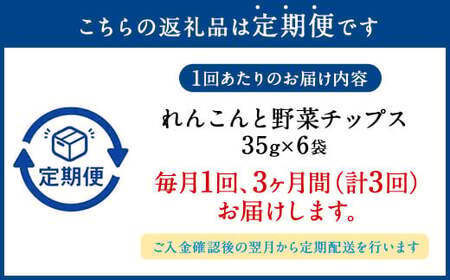 【 3ヶ月 定期便 】 さつまいも と レンコン の 野菜 チップス セット 6袋×3回 計18袋 ／ お菓子 芋 サツマイモ 薩摩芋 さつま芋 れんこん 蓮根 おやつ