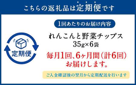 【 6ヶ月 定期便 】 さつまいも と レンコン の 野菜 チップス セット 6袋×6回 計36袋 ／ お菓子 芋 サツマイモ 薩摩芋 さつま芋 れんこん 蓮根 おやつ