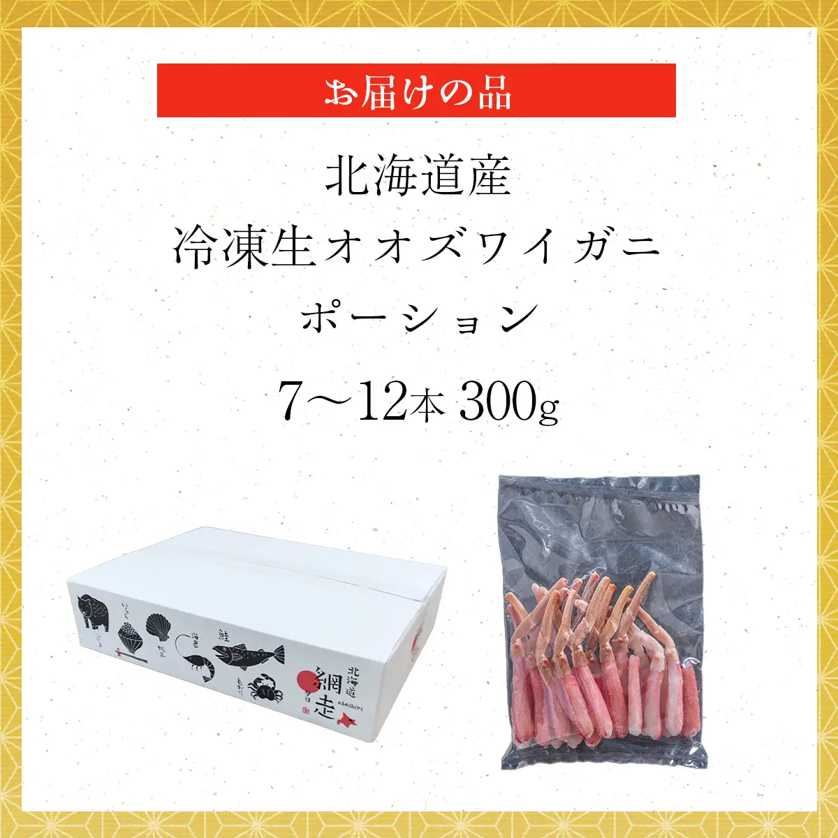 北海道産 冷凍生オオズワイガニポーション7～12本 300g  ABR013