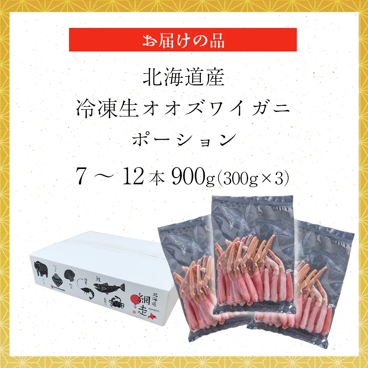 北海道産 冷凍生オオズワイガニポーション7～12本 900g（300g×3） ABR015