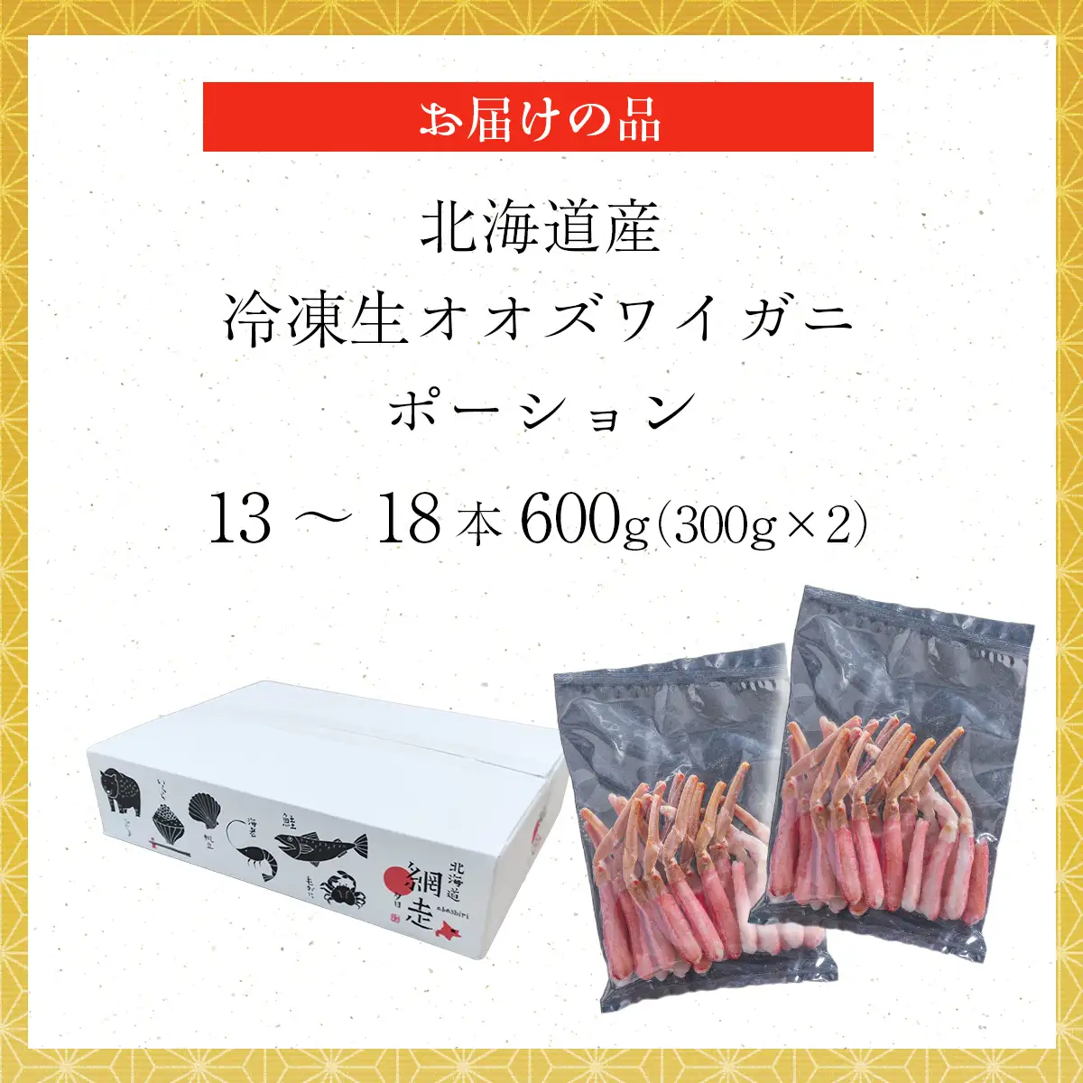 北海道産 冷凍生オオズワイガニポーション13～18本 600g（300g×2） ABR017
