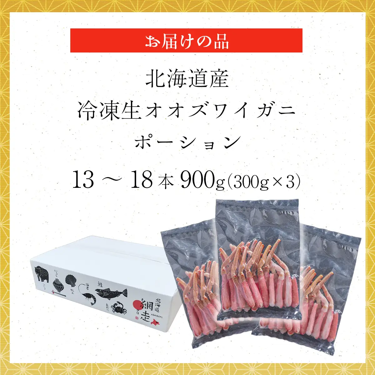 北海道産 冷凍生オオズワイガニポーション13～18本 900g（300g×3） ABR018