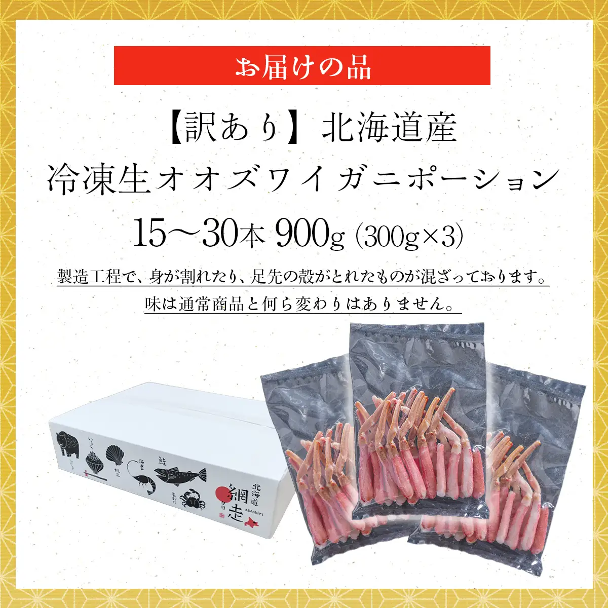 【訳あり】北海道産 冷凍生オオズワイガニポーション15～30本 900g（300g×3） ABR021 | オオズワイガニ ポーション