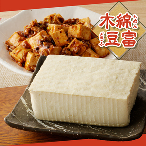 富士山の伏流水で作られた豆富3点セット（絹・木綿・胡麻豆富）豆腐