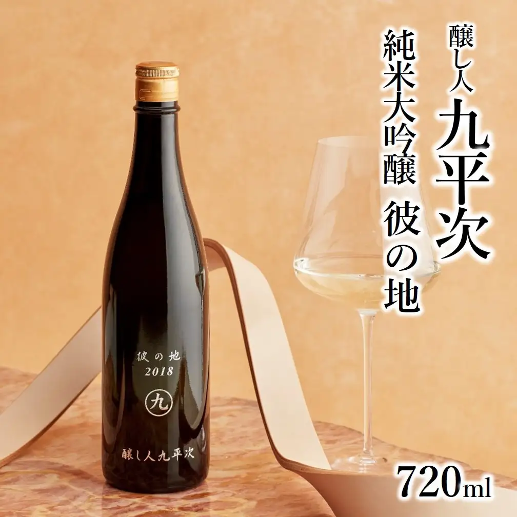  純米大吟醸 醸し人九平次 別誂・human・彼の地 飲みくらべ３本セット 日本酒 （44-37）