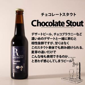 【先行予約】 ビール クラフトビール 5本 セット 各 330ml チョコレートスタウト 3本 + おまかせ R_BREWERY 発泡酒 ヘレス シュバルツ ヴァイス APA IPA SessionIPA ピルスナー 宅飲み 家飲み 晩酌 人気 酒 飲み比べ 夏 BBQ ギフト 贈答品 手土産 お中元 お歳暮 瓶ビール 黒ビール