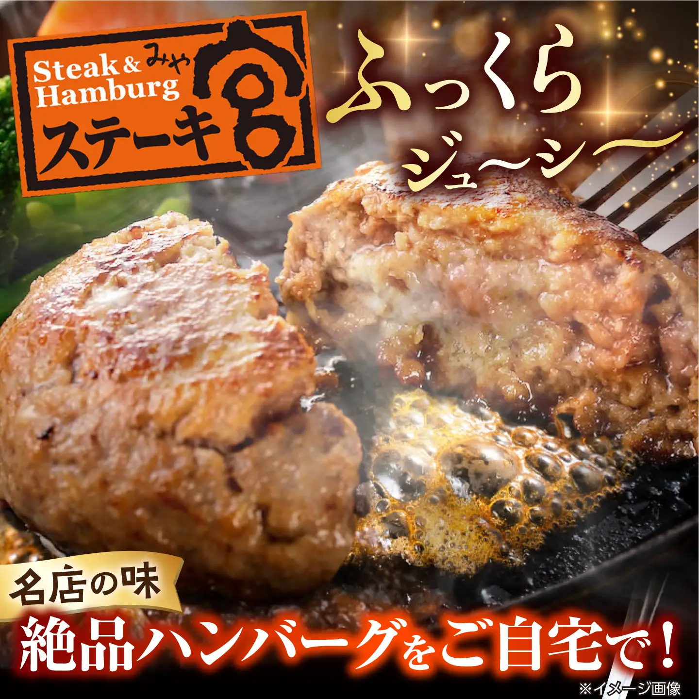 ハンバーグ18個 宮のタレセット [AQAM003]ハンバーグ
