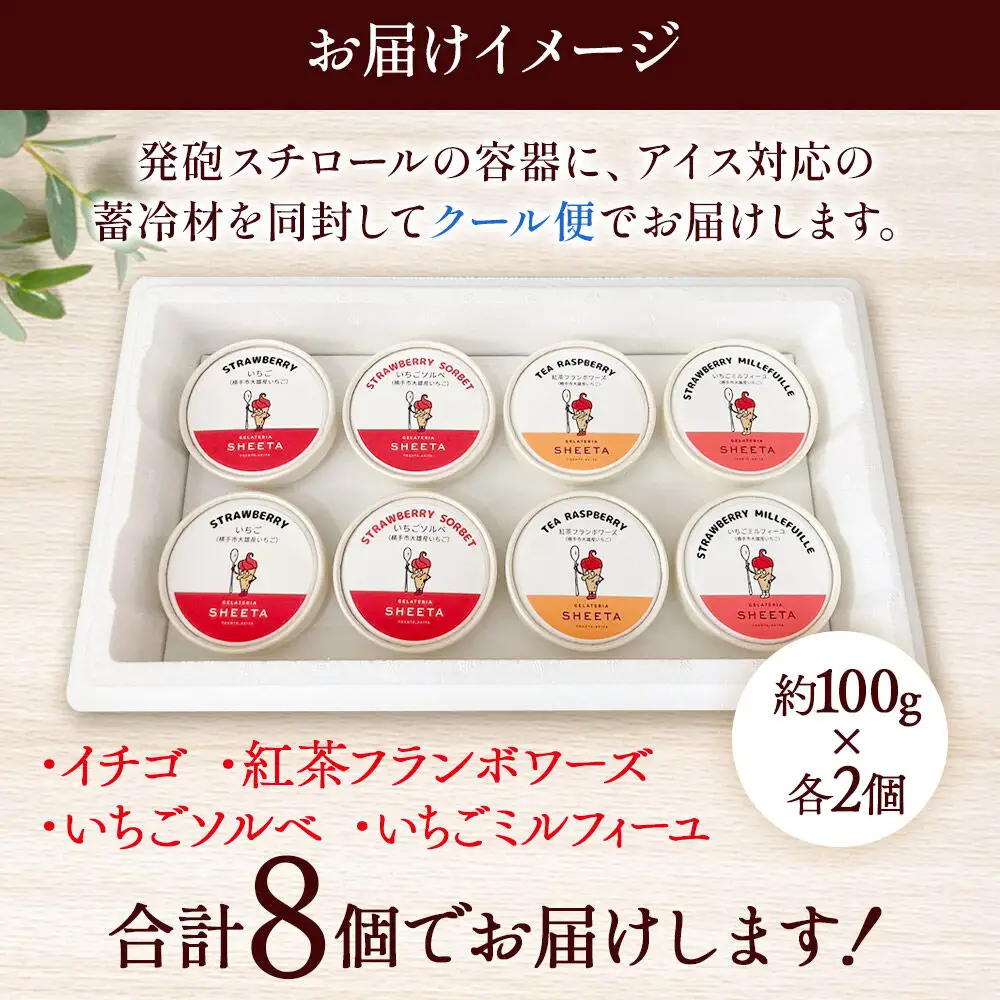 ジェラート詰合せ いちごセット（イチゴ・いちごソルベ・紅茶フランボワーズ・いちごミルフィーユ）約100g×8個（各種2個ずつ）