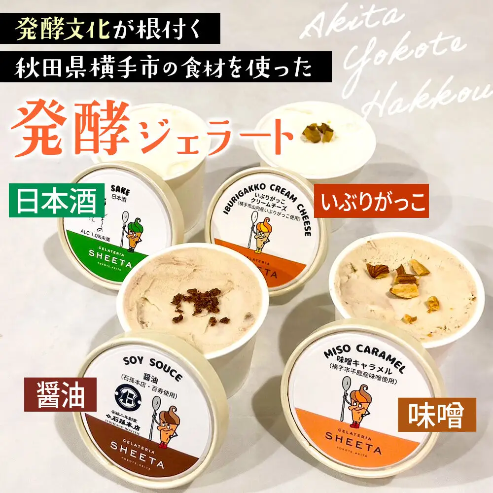 ジェラート詰合せ【発酵ジェラートセット】（しょうゆ・日本酒・味噌キャラメル・いぶりがっこチーズ）約100g×8個（各種2個ずつ）