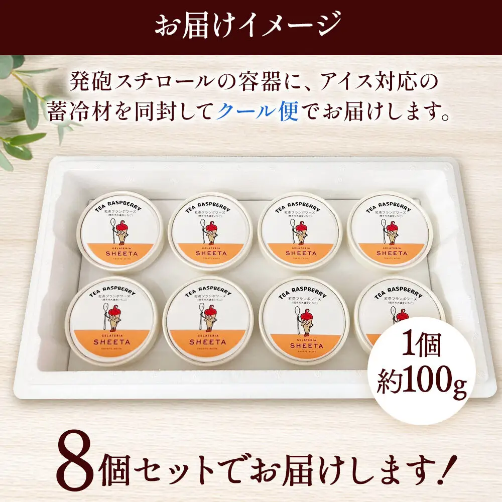 ジェラート 紅茶フランボワーズ 約100g×8個