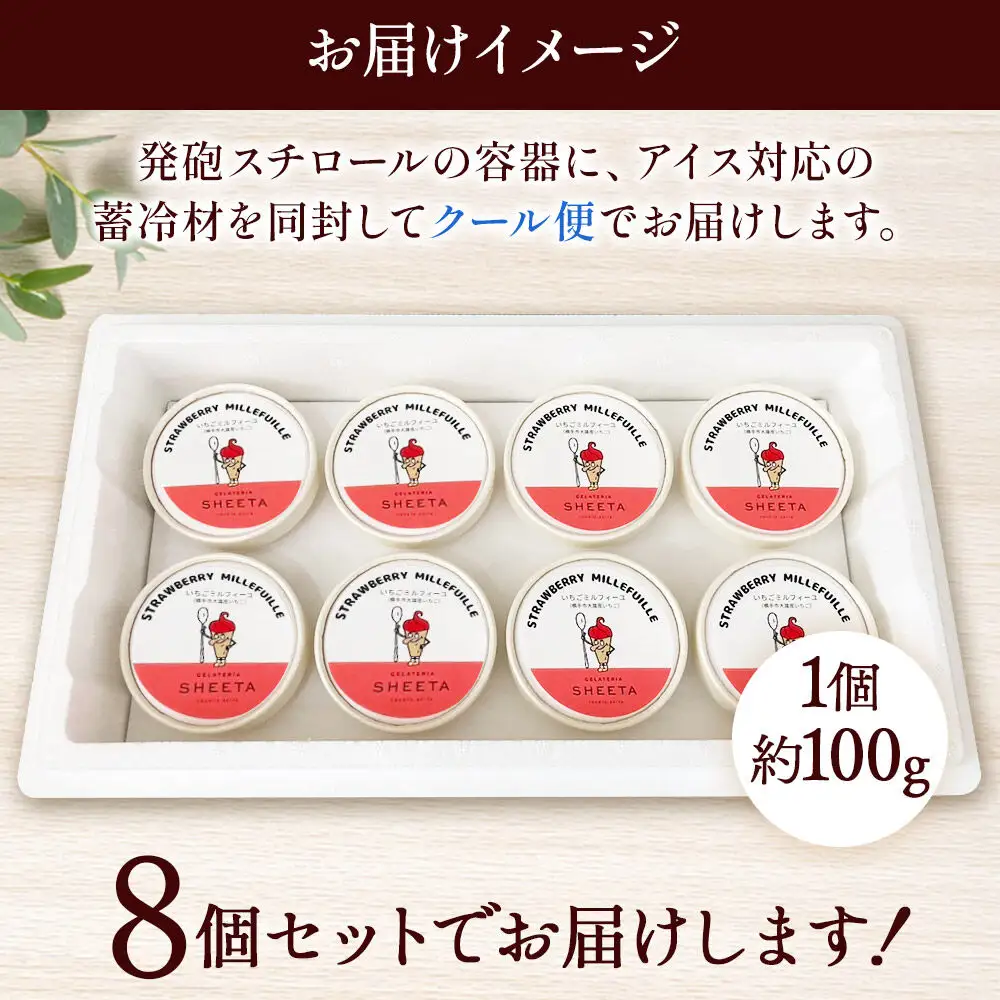 ジェラート いちごミルフィーユ 約100g×8個