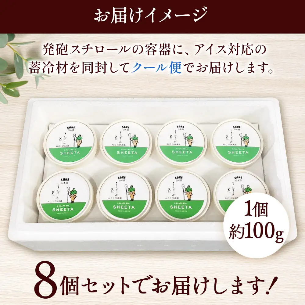 ジェラート 日本酒 約100g×8個
