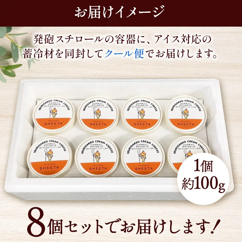 ジェラート いぶりがっこチーズ 約100g×8個