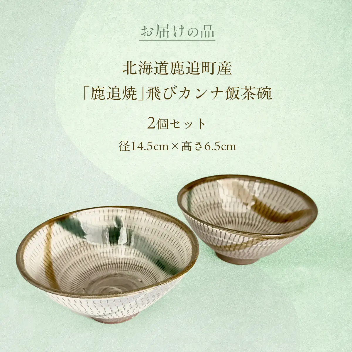 「鹿追焼」飛びカンナ飯茶碗セット【ふるさと納税 人気 おすすめ ランキング 鹿追焼 焼き物 陶芸品 陶器 そば丼美術品 インテリア 食器 北海道 鹿追町 送料無料】 SKU008
