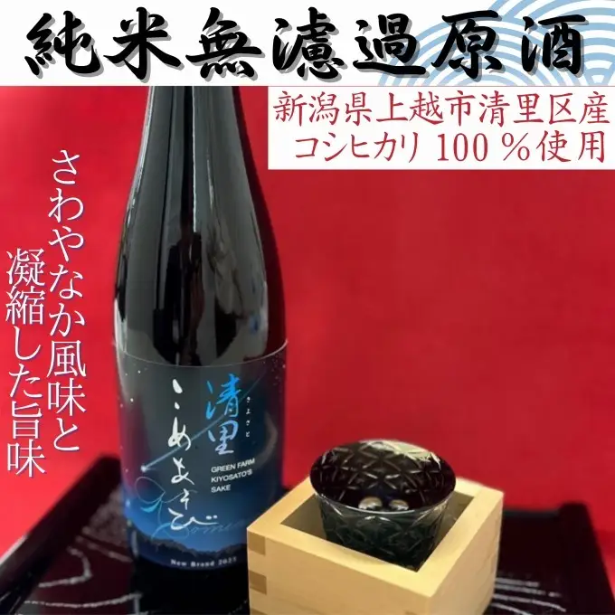 清里米遊 日本酒 上越産 清里米遊 コシヒカリ100%720ml
