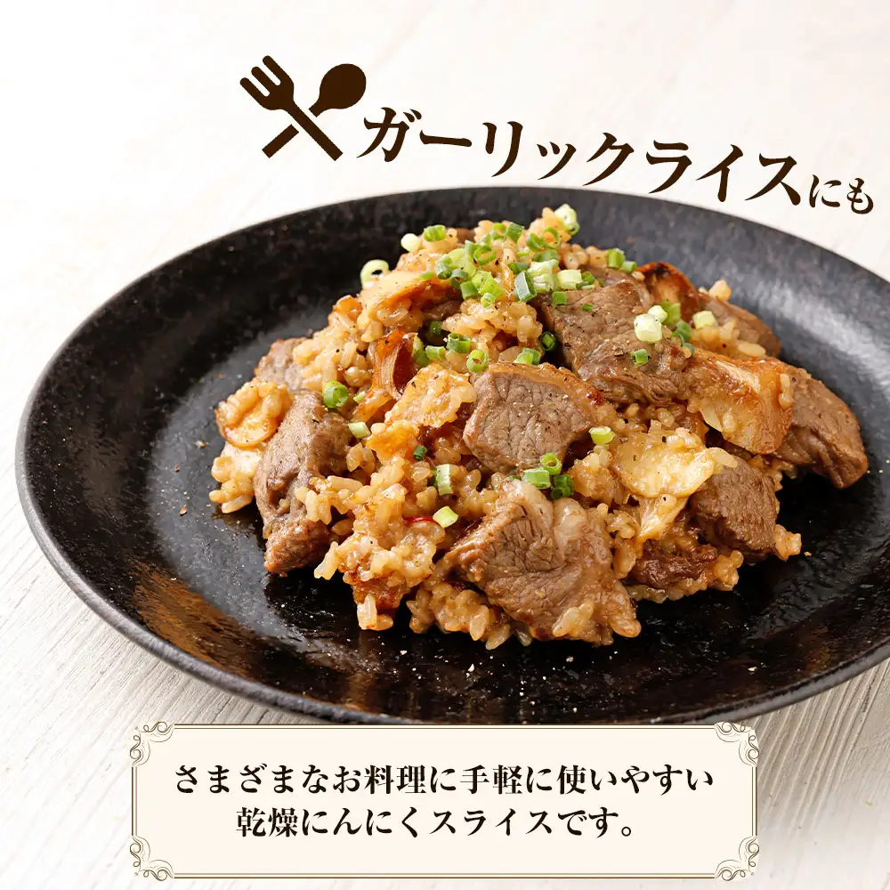 【青森県産】乾燥スライスにんにく500g　