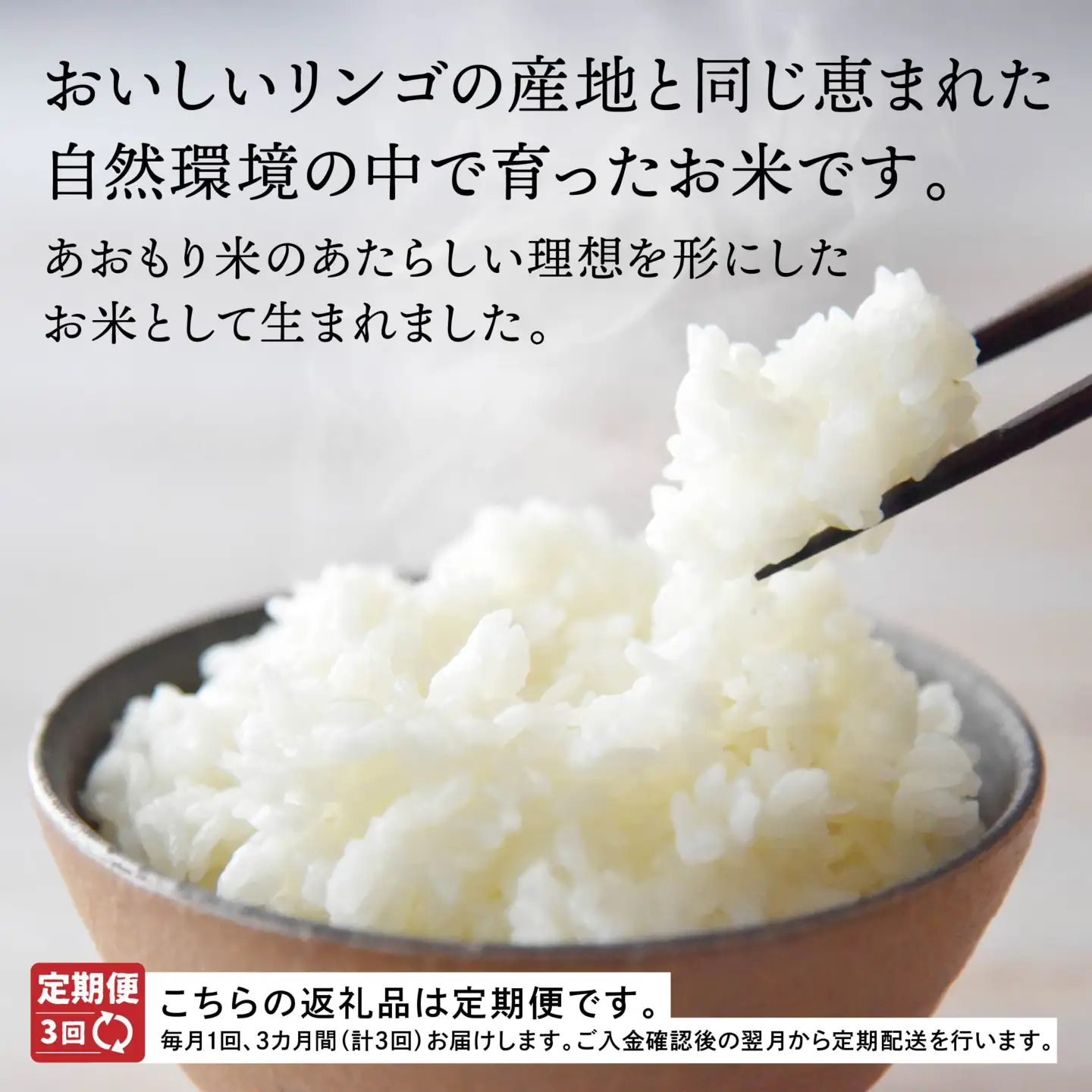 令和8年産 【3か月定期便】青森県産 はれわたり 5kg 3回合計15kg あおもり米 精米 白米 お米 ライケット 青森県 八戸市