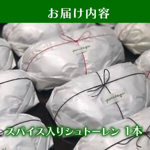 【2026年先行予約】クリスマス シュトーレン スパイス入り 1本 