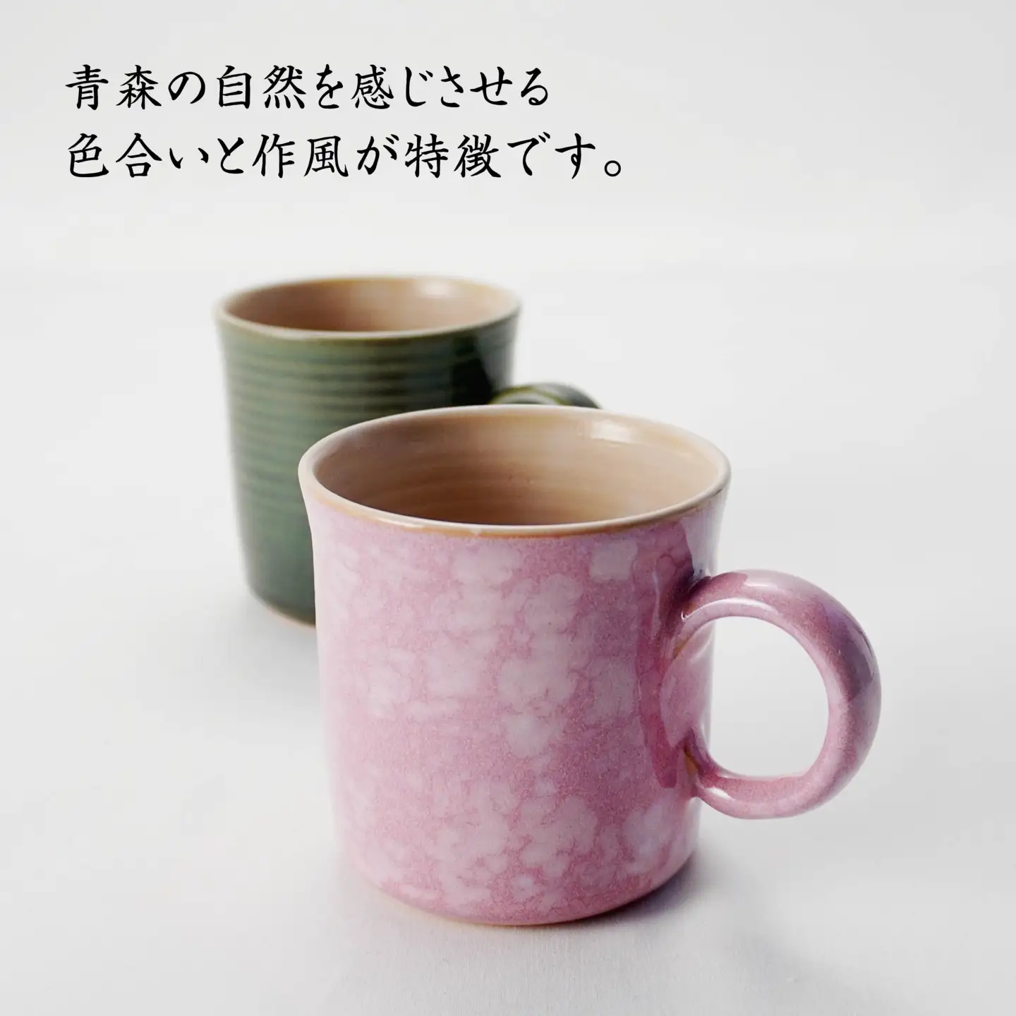 【八戸焼】マグカップペア（グリーン・ピンク）八戸焼　