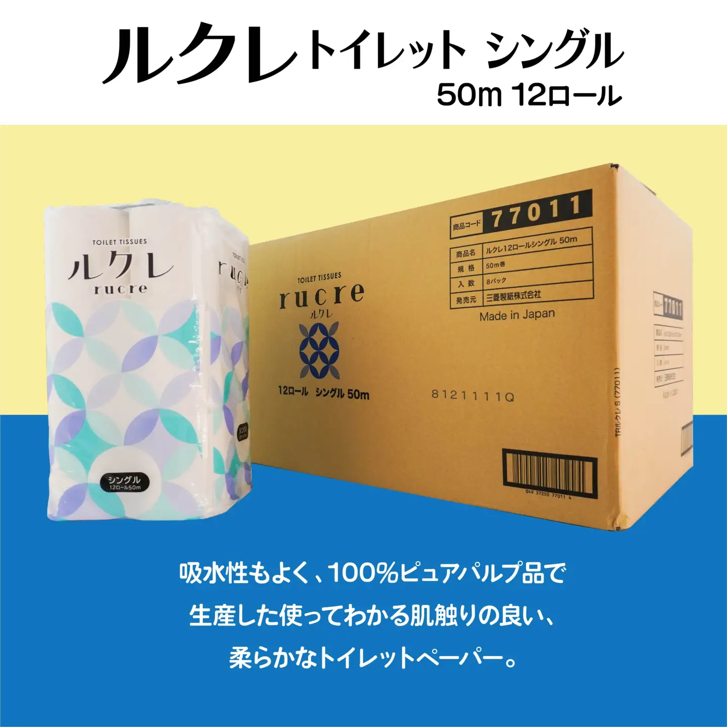 ルクレ トイレットペーパー シングル 50ｍ 12R×8　