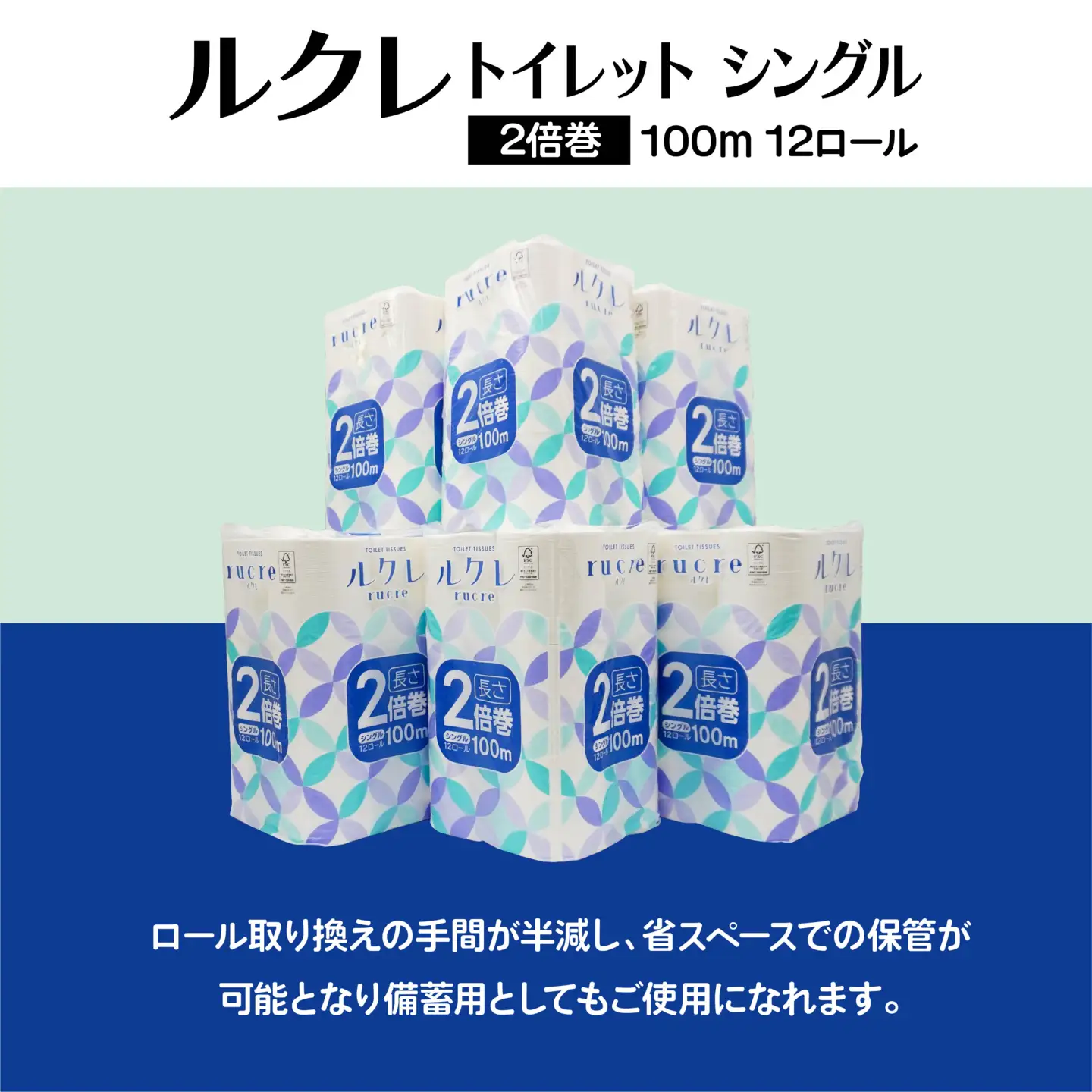 ルクレ FSC®認証 トイレットペーパー 2倍巻 シングル 100ｍ 12R×6
