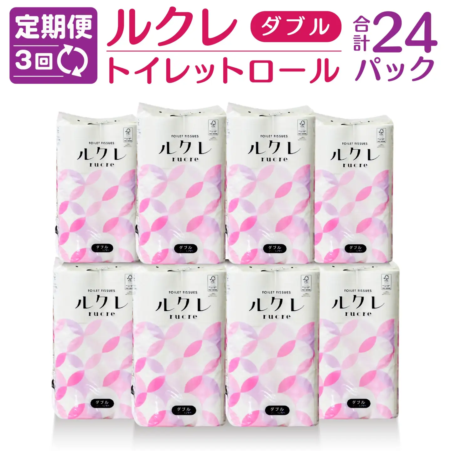 【3回定期便】ルクレ トイレットペーパー ダブル 25ｍ 96R　