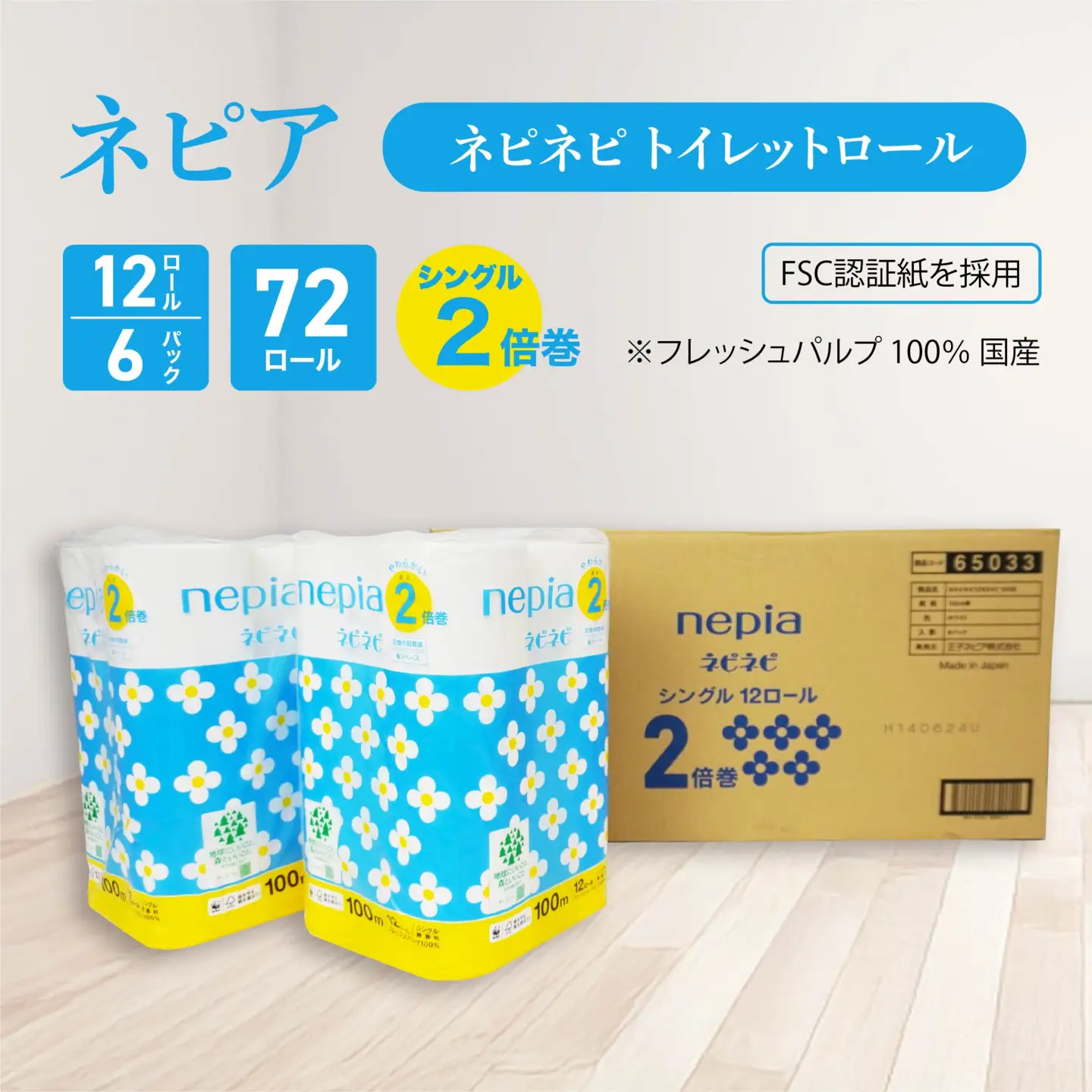ネピア ネピネピ トイレットロール2倍巻 シングル 100ｍ 12ロール×6パック トイレットペーパー 無香料 2倍巻 FSC認証紙 フレッシュパルプ 100％ 国産 家計応援 防災ストック 備蓄 日用品 大容量 まとめ買い 青森県 八戸市