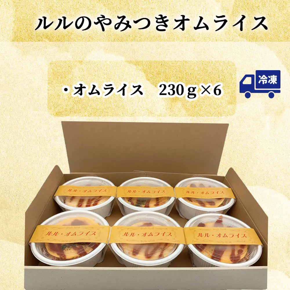 fn-62-005 ルルのやみつきオムライス(6食入り) U-TEC釜石