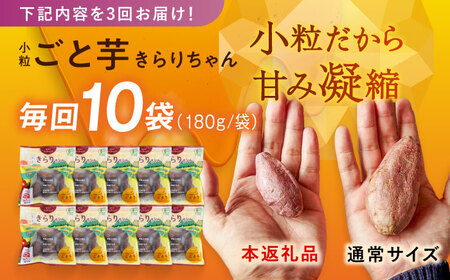 【3回定期便】【3年連続日本一】焼き芋 小粒ごと芋きらりちゃん 180g×10袋 五島市/ごと[PBY058] レンジで簡単 サツマイモ おやつ 小分け さつまいも 芋
