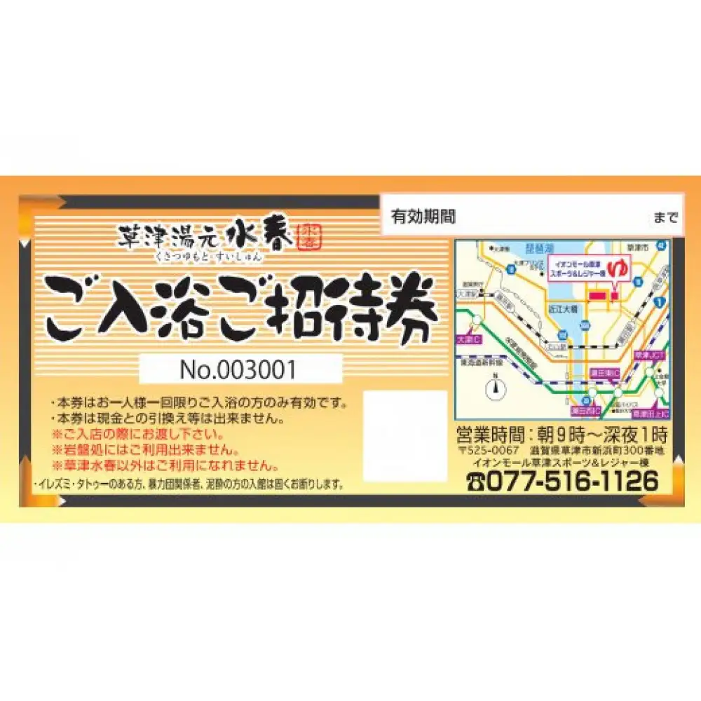 草津湯元水春 ご入浴招待券３枚セット
