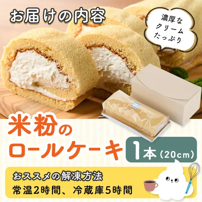 米粉のロールケーキ(1本・20cm) ケーキ ロールケーキ お菓子 おやつ スイーツ 洋菓子 米粉 冷凍【117000200】【しん屋】