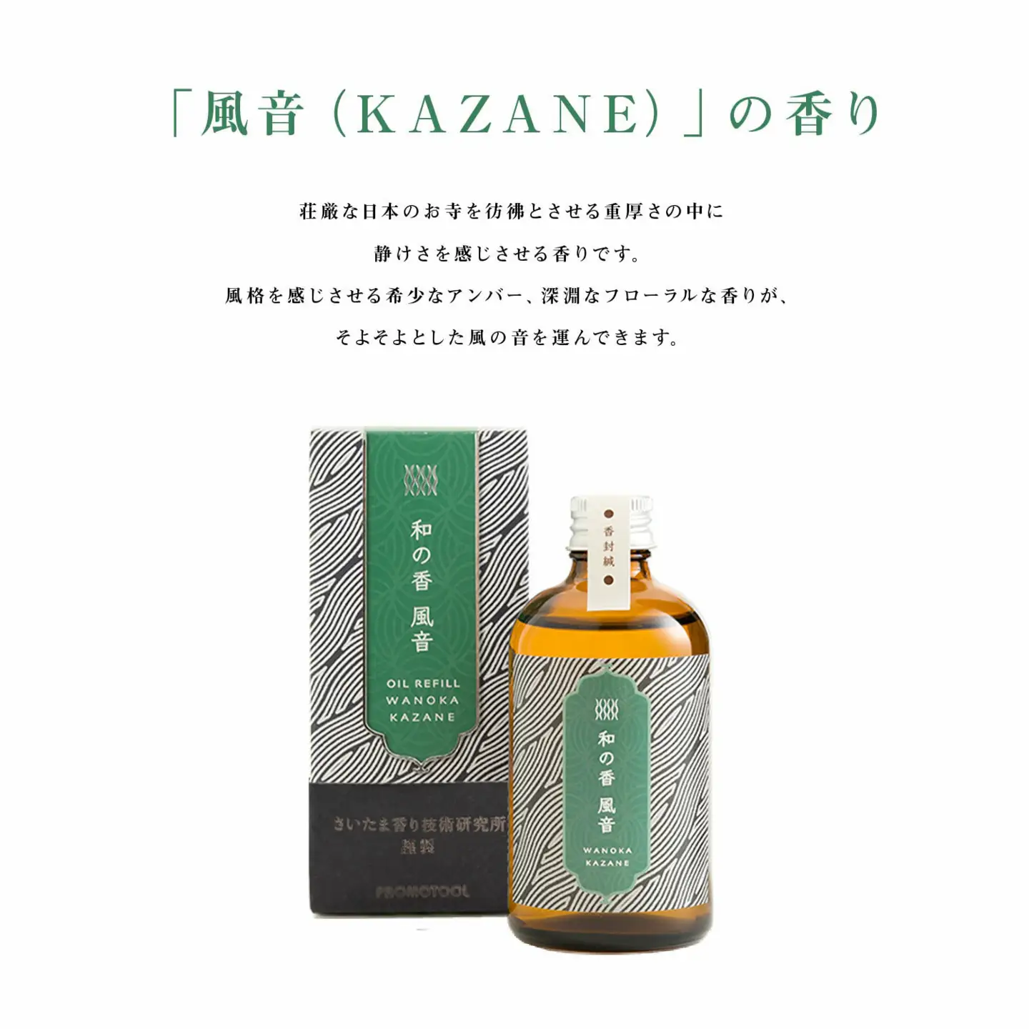 「和の香」リードディフューザーセット　風音（KAZANE）　【11100-1315】