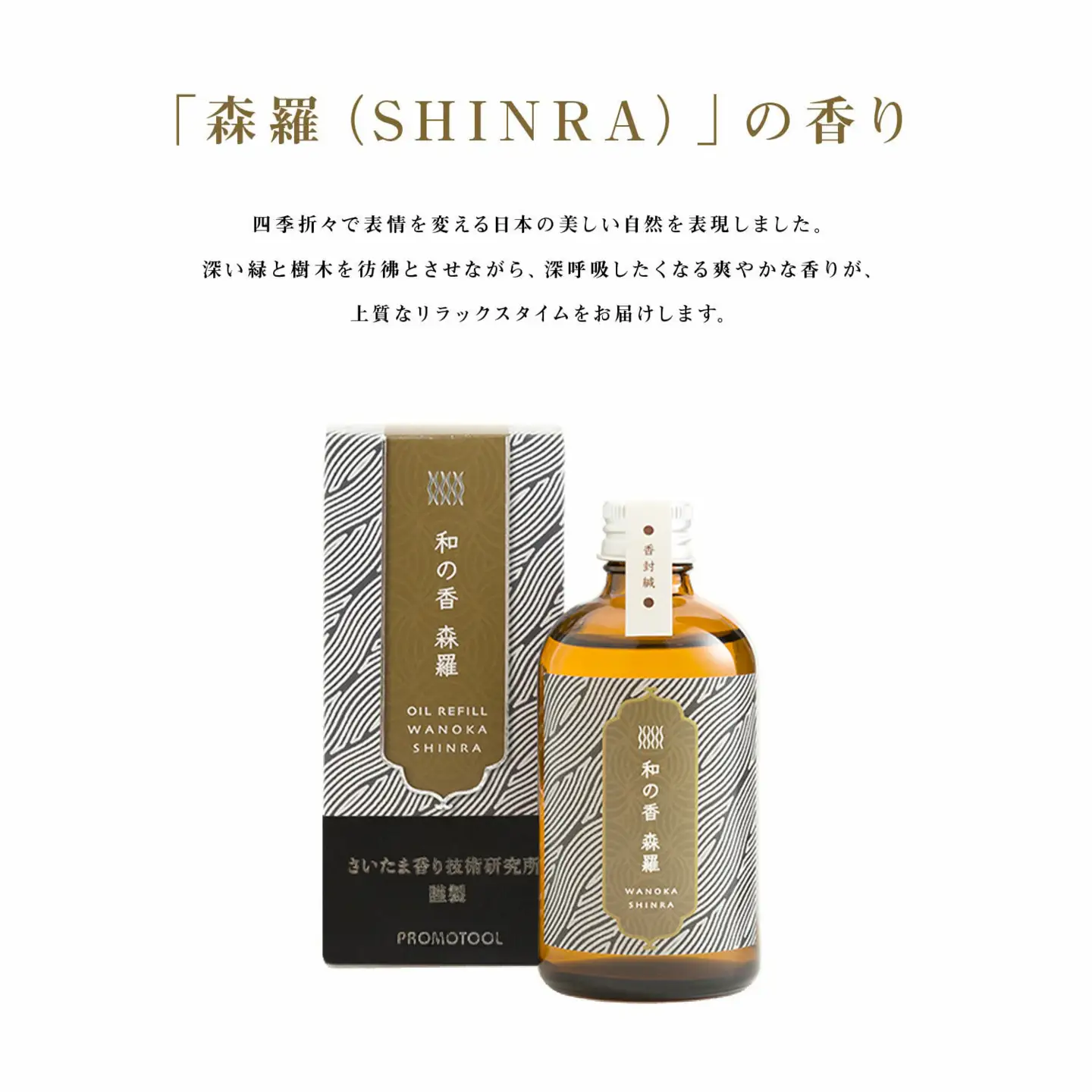 「和の香」リードディフューザーセット　森羅（SHINRA）　【11100-1316】