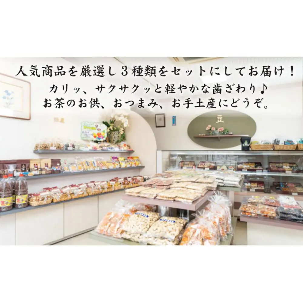 昭和時代の贈り物「豆菓子の贅沢」詰合せＢ（いか豆、豆三昧、小花豆）