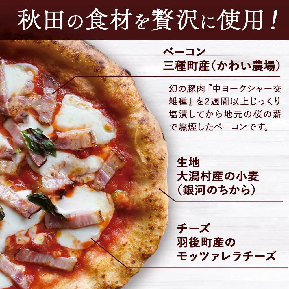 【秋田の恵series】極旨ベーコンのマルゲリータ 2枚組