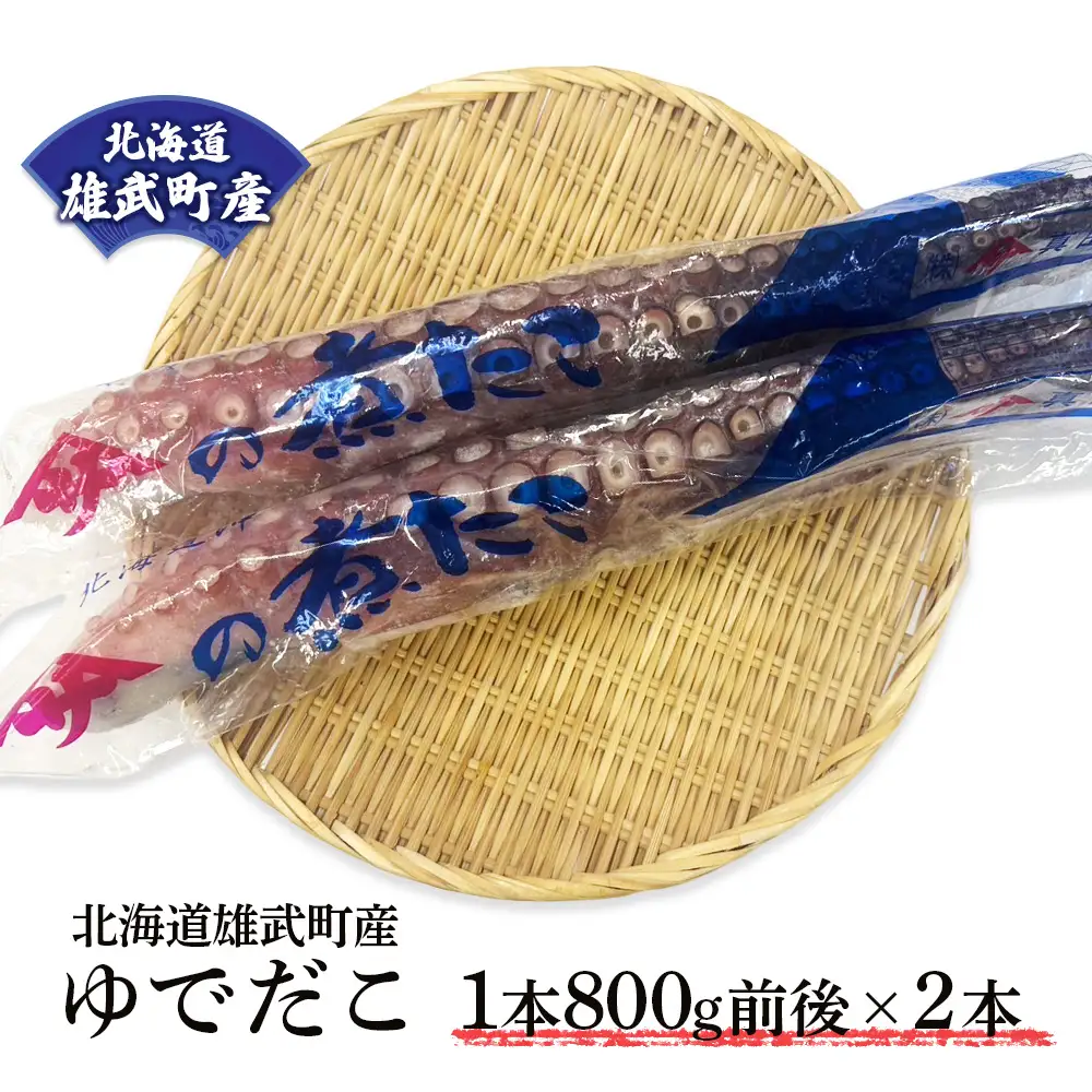 【北海道雄武町産】ゆでだこ　800g前後×2本【12408】