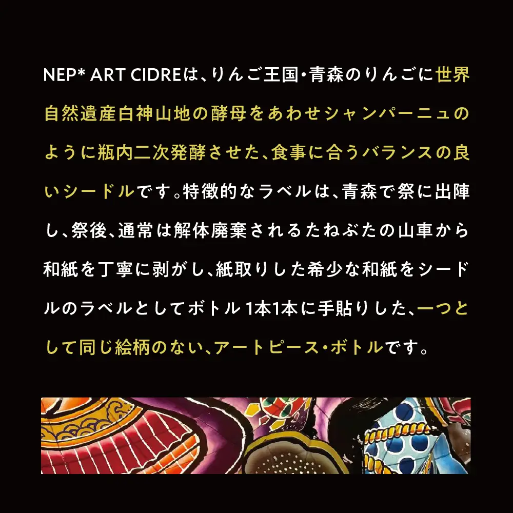 シードル 辛口 9％ 375ml×1本 りんごシードル NEP*ART CIDRE 【 辛口シードル 果実酒 青森 五所川原 ねぶた ねぷた アート アップサイクル 洋酒 酒 アートピース・ボトル 】