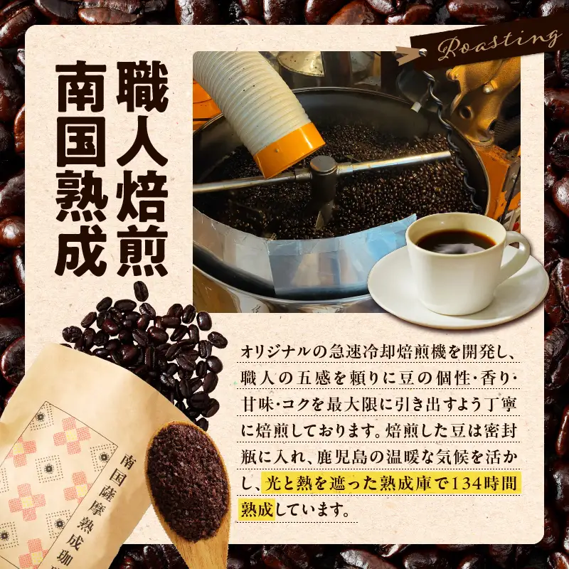南国薩摩 熟成珈琲 豆（ 100g × 4種 ） K374-001_03 コーヒー