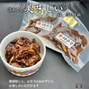調理済　神戸牛100％のしぐれ煮　（100g×3パック）