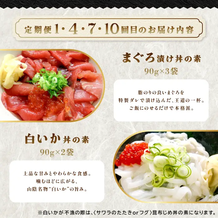 【12回定期便】海鮮漬け丼・昆布締め丼の素【真鯛 サーモンまぐろ 白いか 甘エビ ブリ 丼 素 海鮮丼 12回 1年 コース 定期便 頒布会 ごはんのお供 簡単 時短 ご自宅用 お土産】