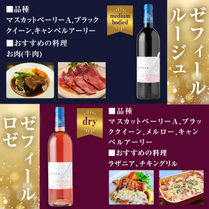 了美ワイン ゼフィール3本セット 750ml×3本 赤ワイン 白ワイン ロゼ 甲州 飲み比べ アルコール ギフト ワインセット みらいファームやまと 【了美ワイナリー】ta498
