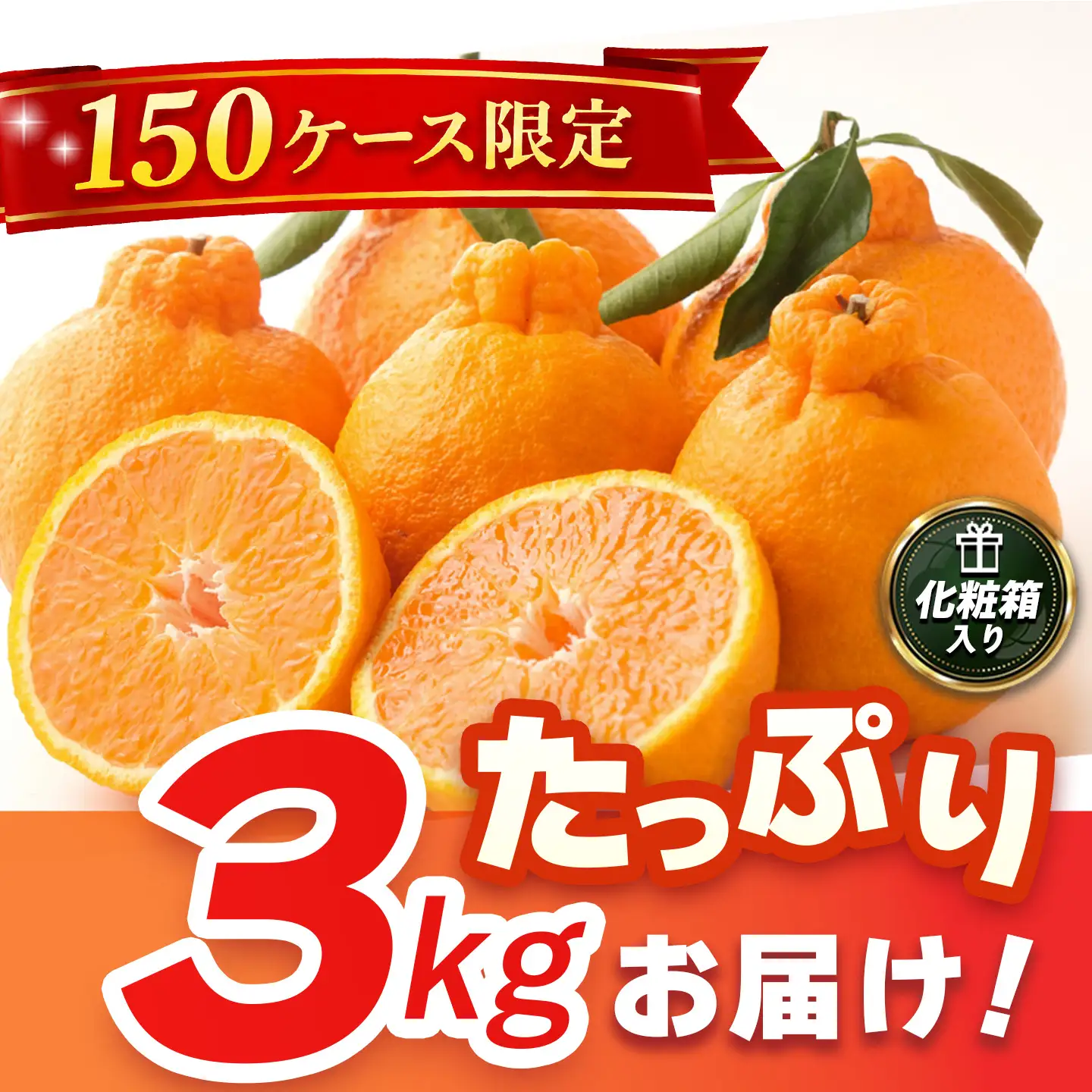 【2027年3月中旬より発送開始】【木なり完熟】デコポン 3kg 150ケース限定(H116148)