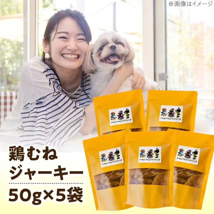 わんこのおやつ（犬）無添加手づくり 鶏むねジャーキー5袋 糸島市 / mogmog factory [AXO001] ペット おやつ