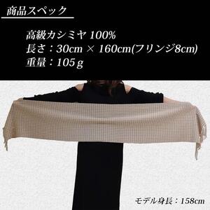 無染色 カシミヤ マフラー 千鳥格子柄 66402 男女兼用 オフホワイト ／ ストール まちづくり観光振興機構 防寒 レディース メンズ 通勤 通学 プレゼント ギフト 奈良県 田原本町