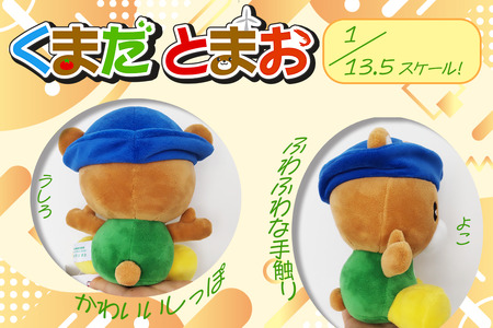 苫前町イメージキャラクター「くまだとまお」ぬいぐるみ ゆるキャラ マスコット 公式 ご当地キャラ PR グッズ くま クマ かわいい 癒し 北海道 苫前町 とままえ rum35