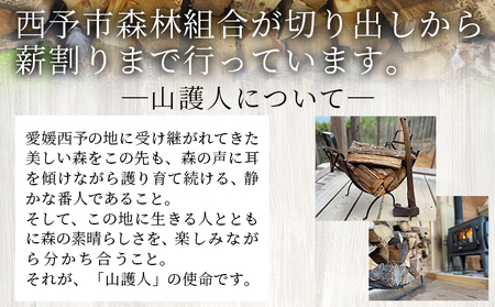 ＜山護人YAMAMORIBITO ストーブ用薪（皮付き）約20kg＞ 薪 まき 木 ストーブ 暖炉 だんろ 焚き火 たき火 木材 広葉樹 クヌギ くぬぎ 櫟 ナラ なら 楢 燃料 アウトドア キャンプ 備蓄 防災 西予市森林組合 愛媛県 西予市【常温】『1か月以内に順次出荷予定』USK0004