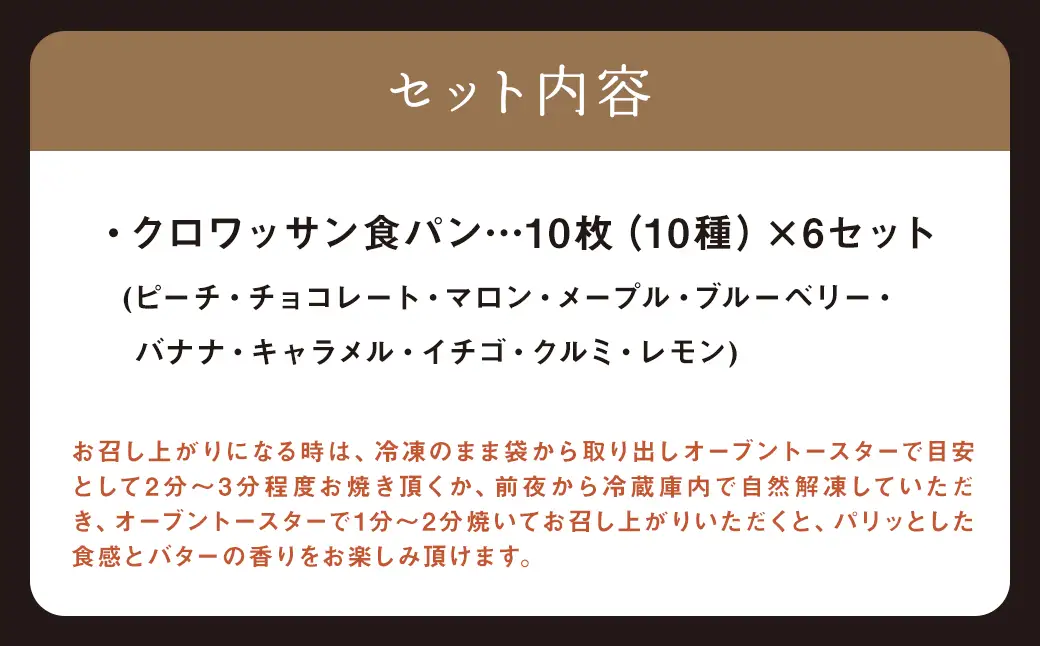 クロワッサン食パン 10枚×6セット (ピーチ チョコレート マロン メープル ブルーベリー バナナ キャラメル イチゴ クルミ レモン ) ／ 食パン 朝食 食べ比べ 