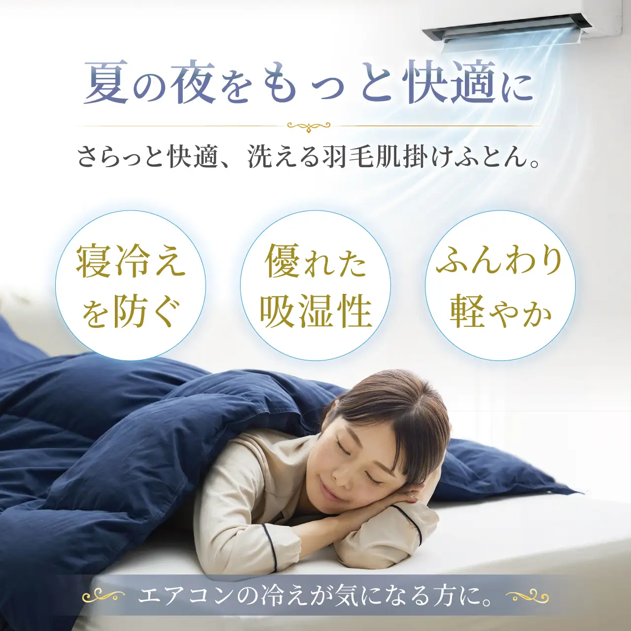 【春夏用】洗える羽毛布団 セミダブル 肌掛け ダウン 夏 春 ホワイトダックダウン 85% 0.4kg (無地 ネイビー)