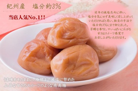 紀州南高梅プレミアム塩分約3％（850g）| 梅干し 減塩