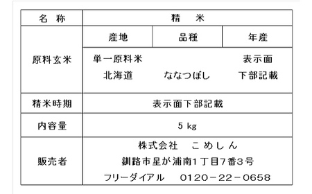 【令和7年度産】【新米】特別栽培米ななつぼし 5kg 白米 北海道産 米 コメ こめ お米 白米 玄米 通常発送 F4F-9740